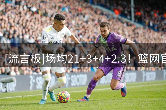 [流言板]场均21+3+4+2.3！篮网官方祝贺叶戈尔-杰明入选夏联二阵